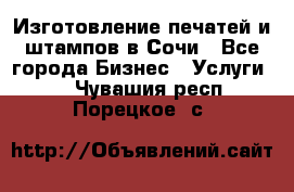 Изготовление печатей и штампов в Сочи - Все города Бизнес » Услуги   . Чувашия респ.,Порецкое. с.